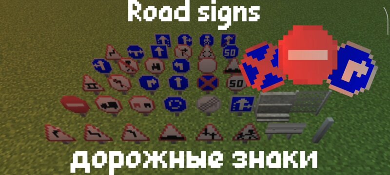 Дорожные знаки / road signs bedrock preview